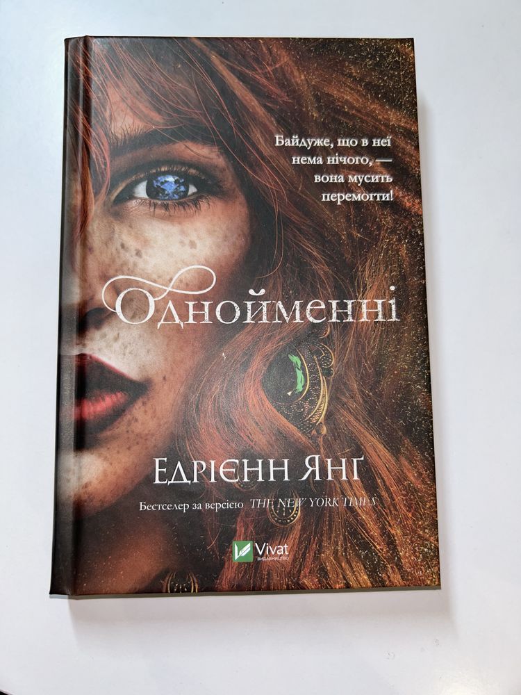 Продаю книгу « Однойменні» Едрієнн Янґ
