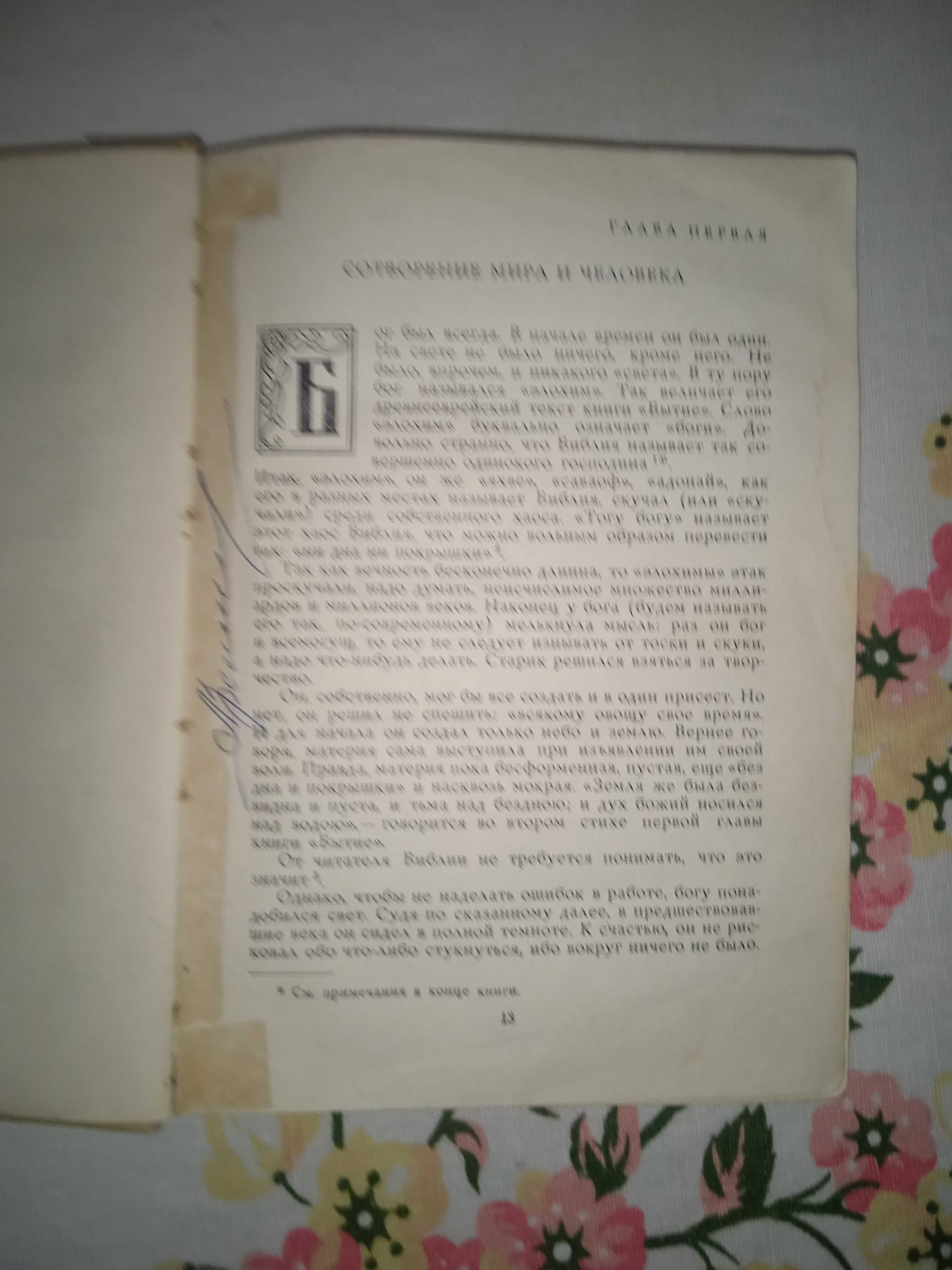 Лео Таксіль. "Забавна Біблія". Видавництво 1962 рік. 471 стор.