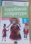 Підручник для 5 класу. Зарубіжна література