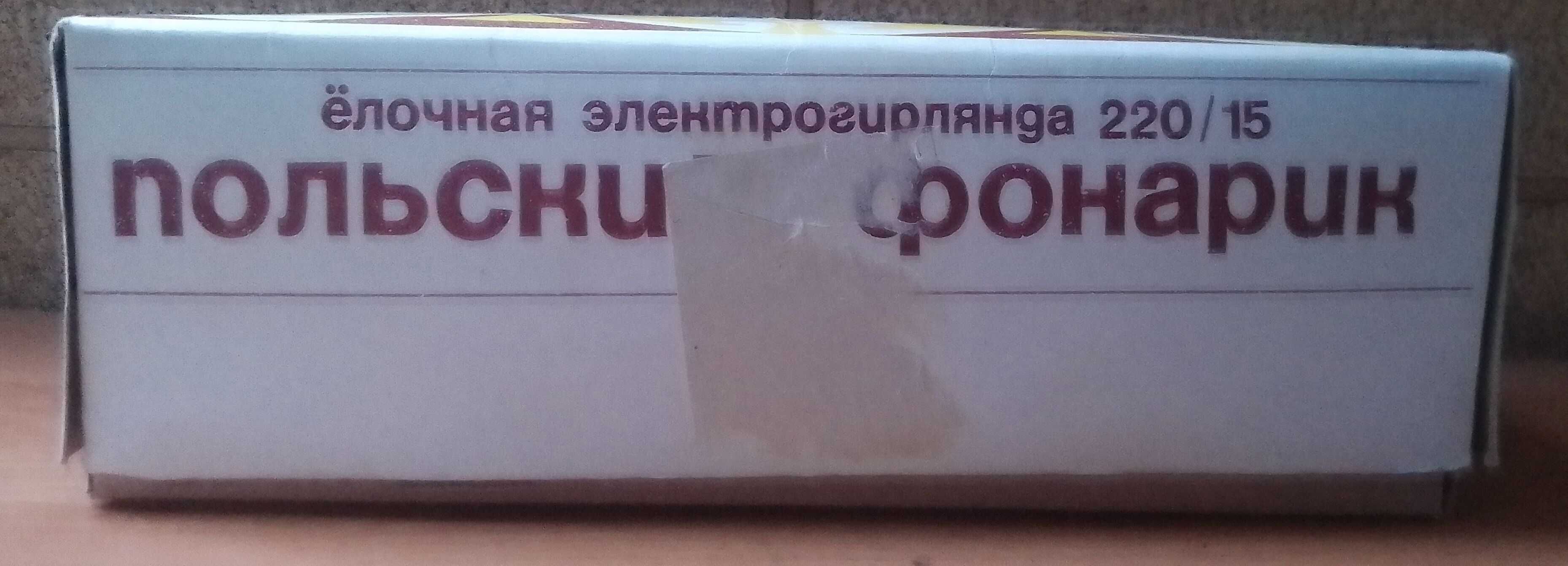 электрогирлянда мэлз ссср