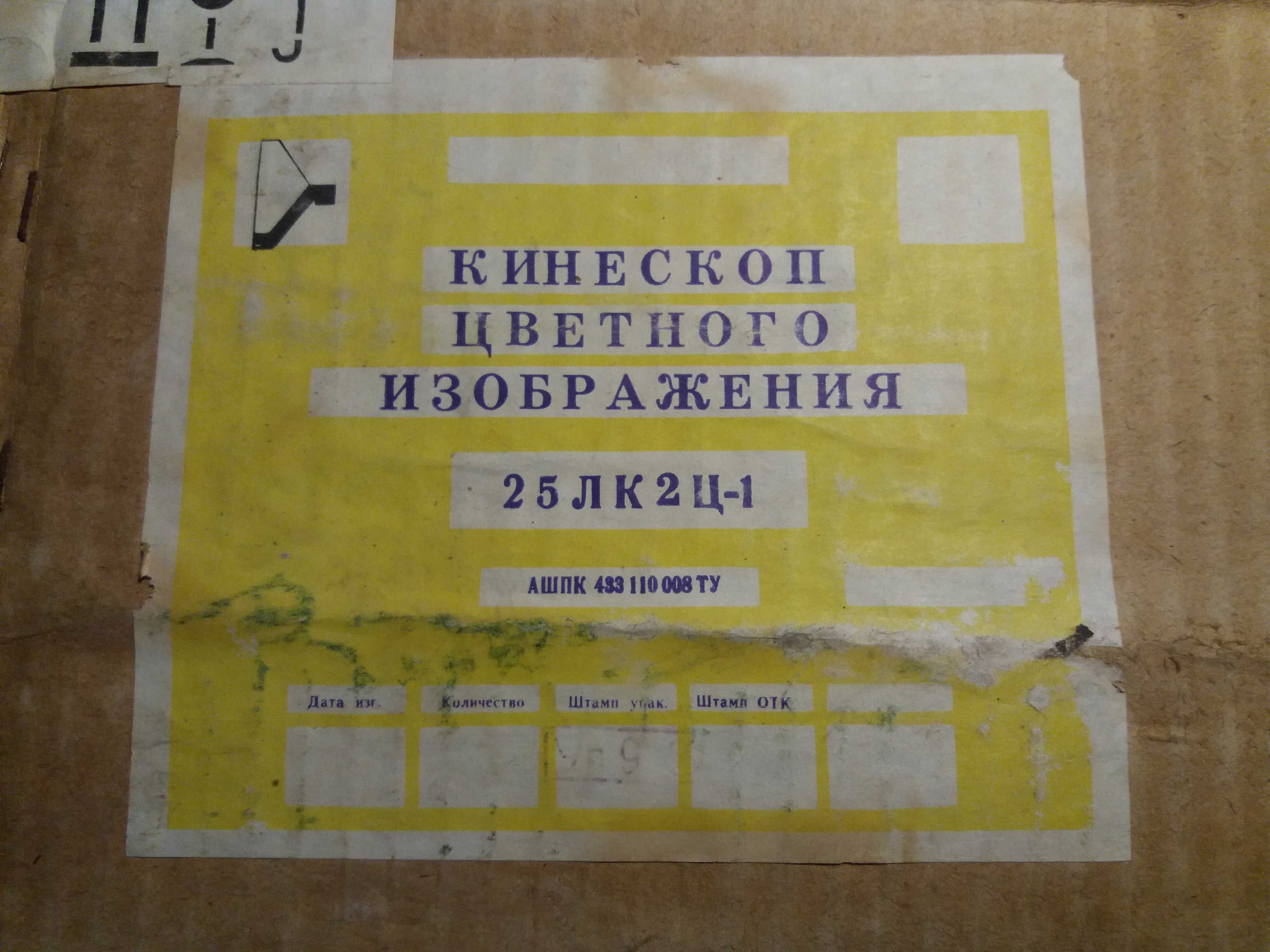 Кинескоп 25ЛК2Ц-1 для ТВ цветного изображения