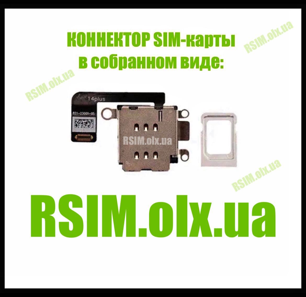 ДЕТАЛИ для пайки iPhone 14 Plus (ESIM версия) RSIM | QPE | SIM лоток