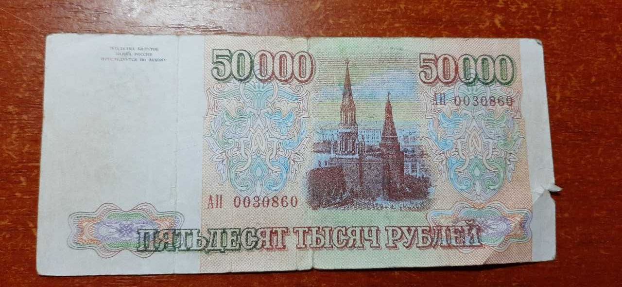 50 000 рублей РФ 1993 года