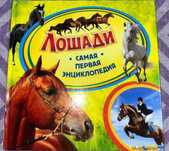 Книга про лошадей, энциклопедия о лошадях