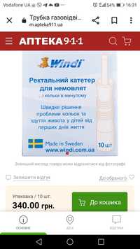 Ректальні (газовідвідні) трубочки Windi