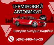 Автовикуп терміновий викуп авто в м.Чортків