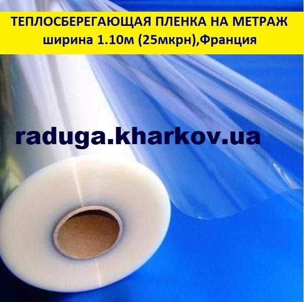 теплозберігаюча плівка на метраж в асортименті 25, 30, 50мікрон