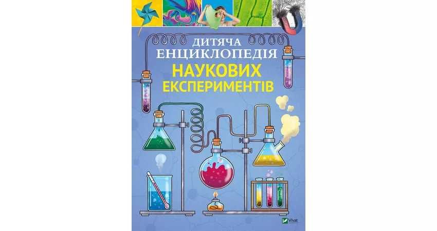 Дитяча енциклопедія наукових експериментів - Канавас Томас