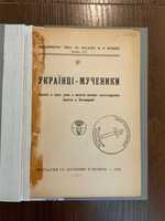 Жовква 1932 Українці Мученики З життя Католицьких братів у Холмщині