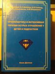 Профилактика и интенсивная терапия острых отравлений у детей и подрост