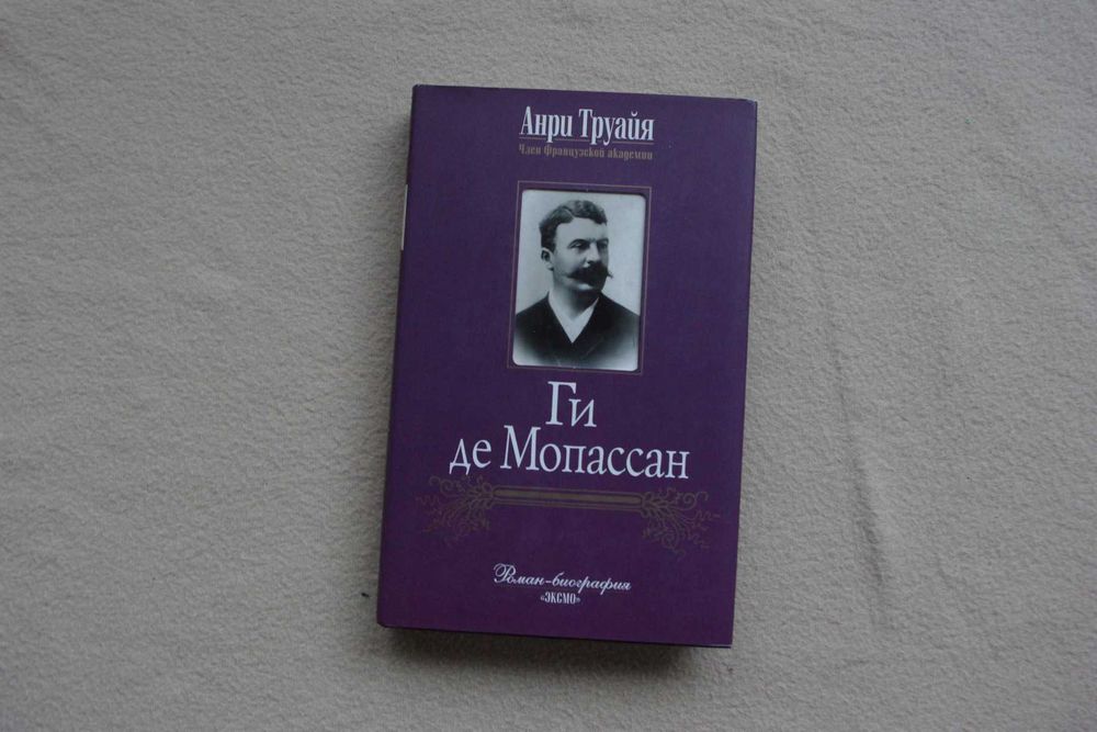 Анри Труайя .Ги де Мопассан