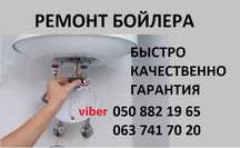 Ремонт Бойлера Установка  Чистка