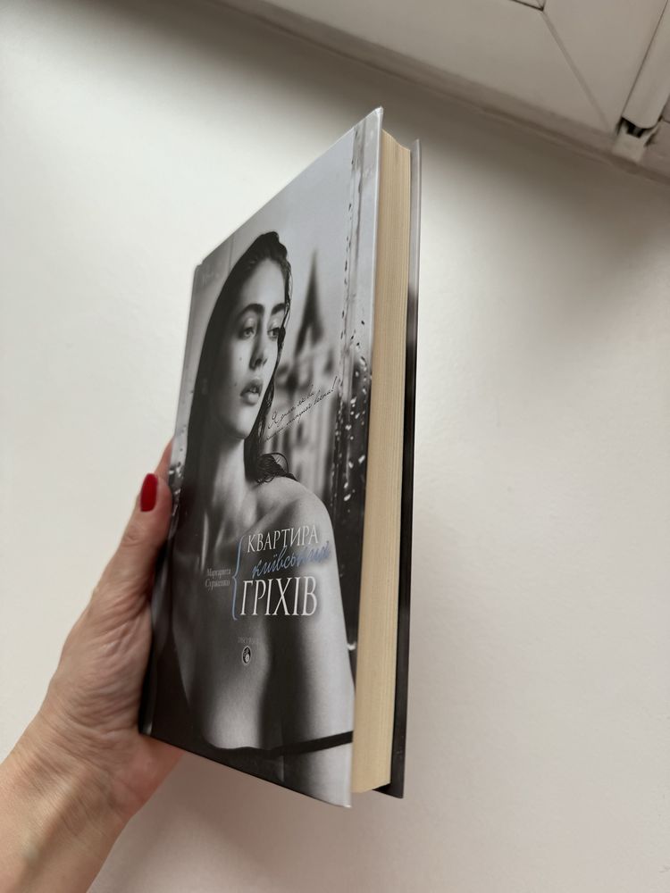 Книга «Квартира київських гріхів» Маргарита Сурженко