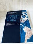 "Новая карта мира" Дэниел Ергин
