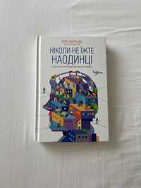 Книга «Ніколи не їжте на одинці»