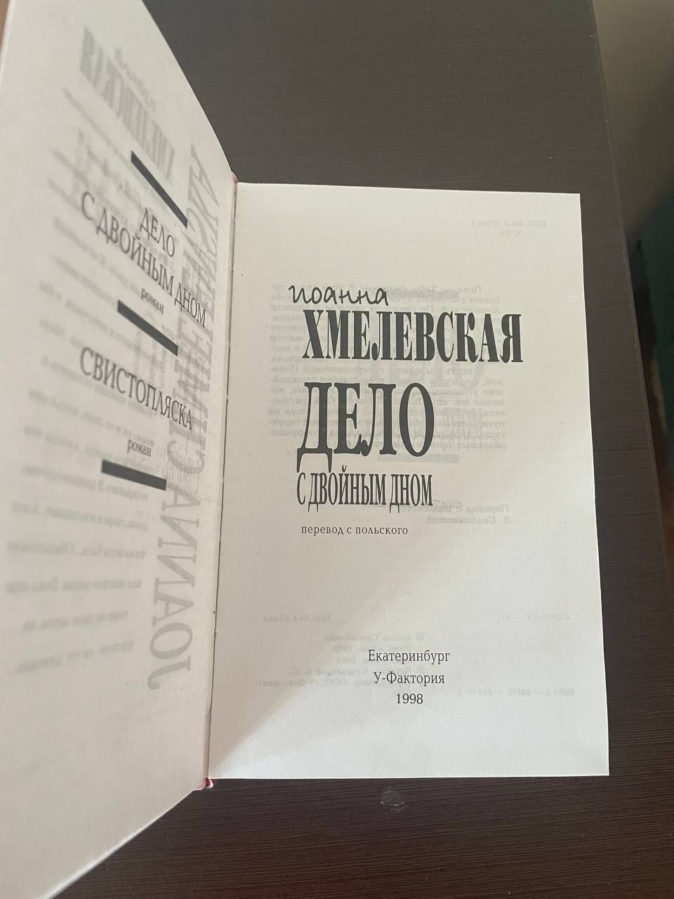 Иоанна Хмелевская, роман
