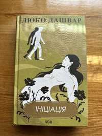 Книга Люко Дашвар «Ініціація»