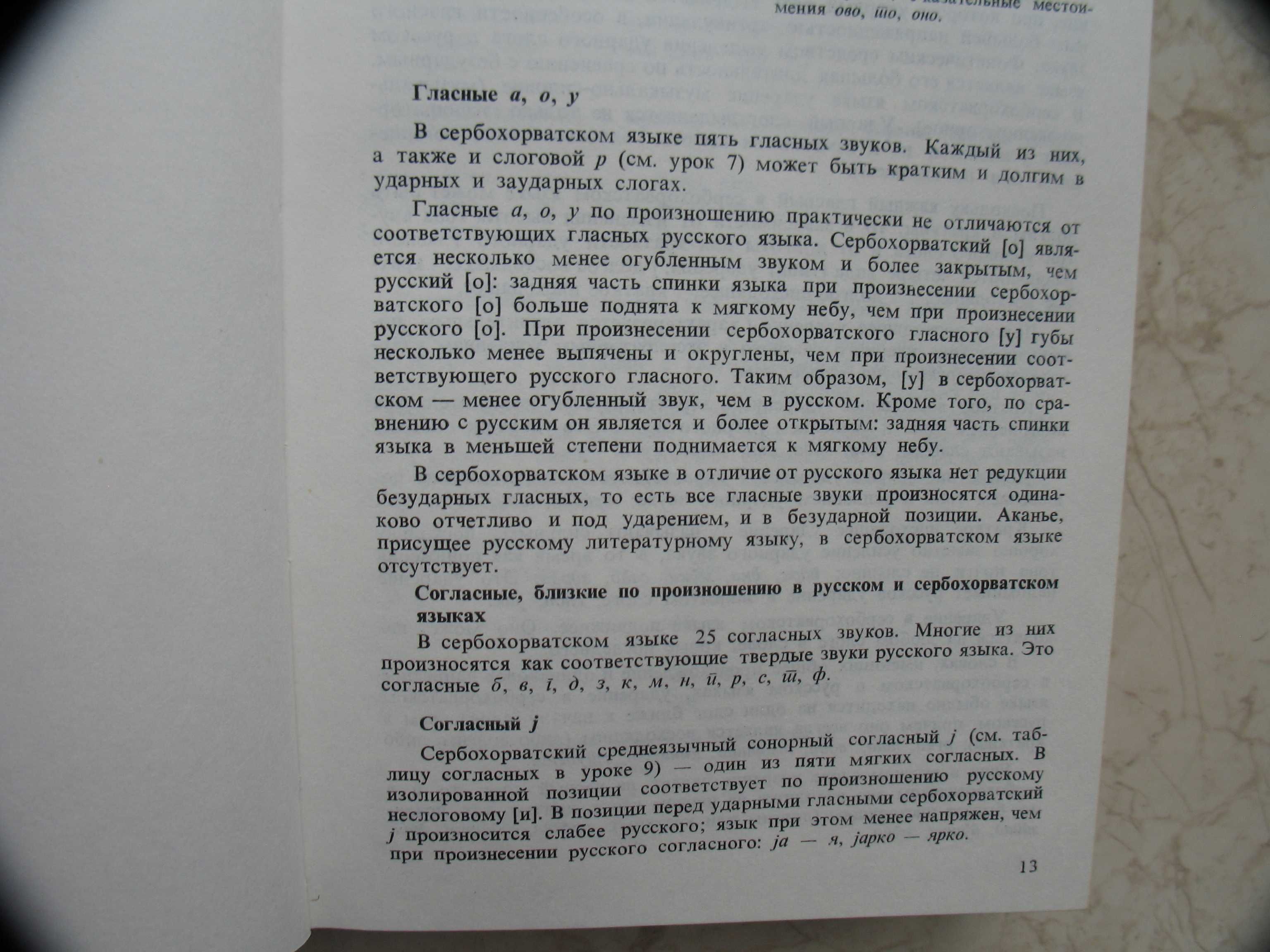 "Учебник сербо-хорватского языка" 1986 год, тираж 5 650