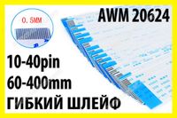 Шлейф AWM 20624 10-40pin 6-40см плоский ленточный кабель провод