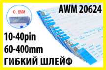 Шлейф AWM 20624 10-40pin 6-40см плоский ленточный кабель провод