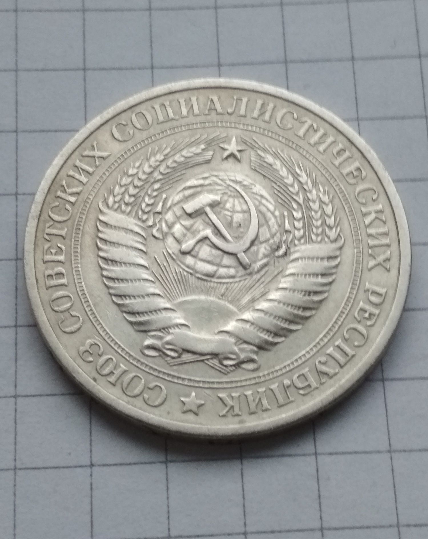 1 рубль, 1979г. годовик.
