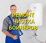 Ремонт Чистка Бойлеров НЕДОРОГО в Николаеве