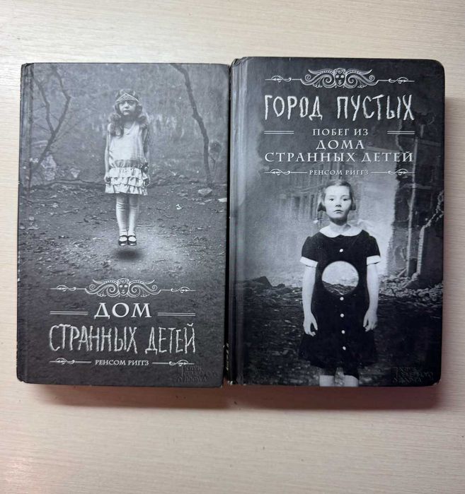 Книги "Дім дивних дітей" + "Місто порожніх" (Ренсом Ріггз)