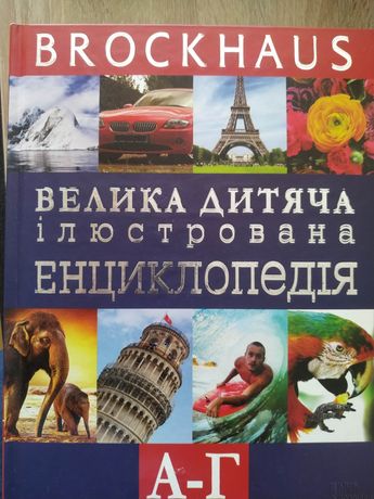 Книга Велика дитяча ілюстрована енциклопедія