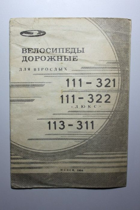 Инструкция | Велосипеды Дорожные 111-321, 111-322, 113-311 «ЛЮКС» Минс