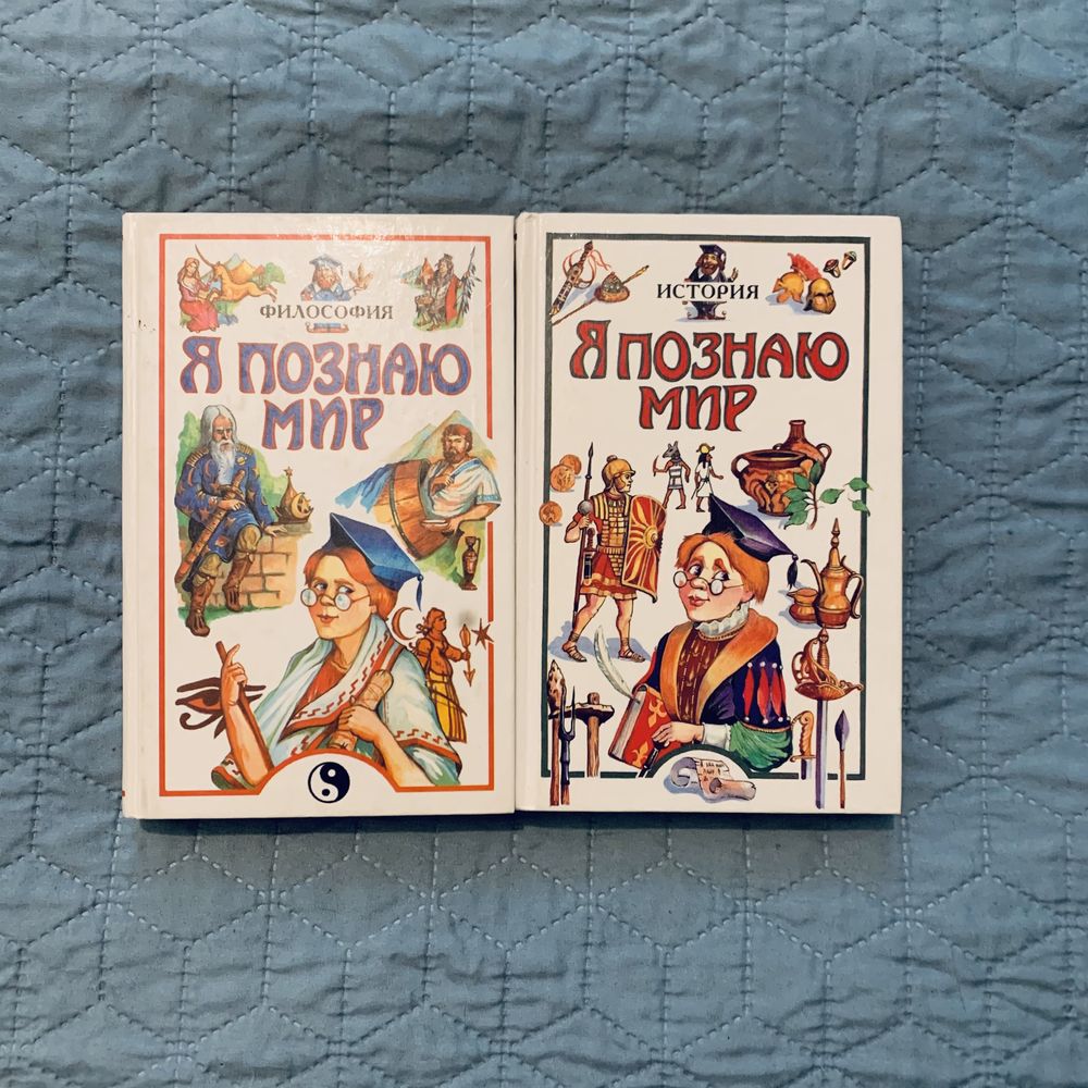 Книги «Я познаю мир», История и Философия, набор из 2-х.