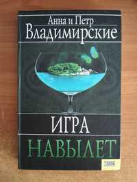 Книга "Игра на вилет"