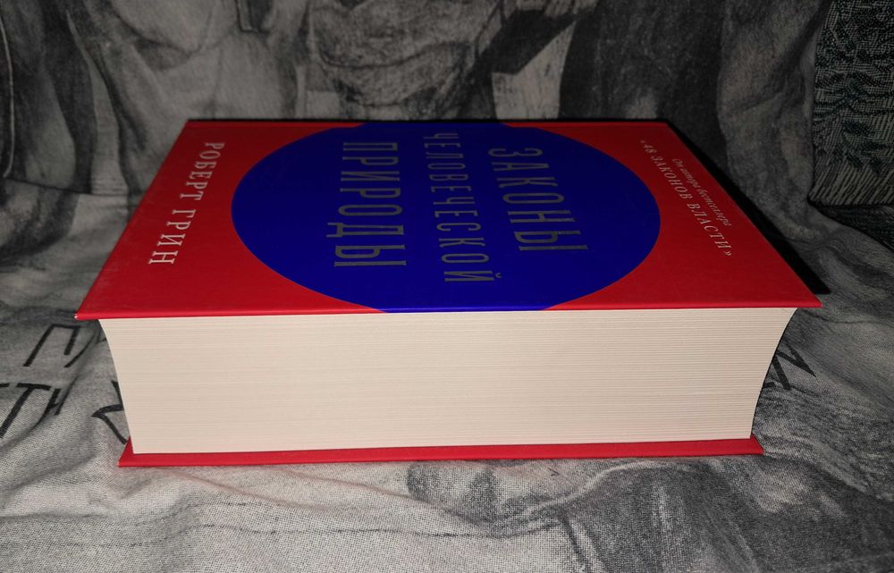 Р. Грин Законы человеческой природы Психологія Соціологія Тверда обкл.