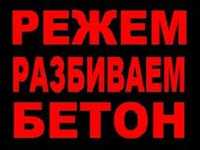 Демонтаж Алмазная резка бетона Демонтажны работы разбивка бетона