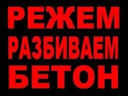 Демонтаж Алмазная резка бетона Демонтажны работы разбивка бетона