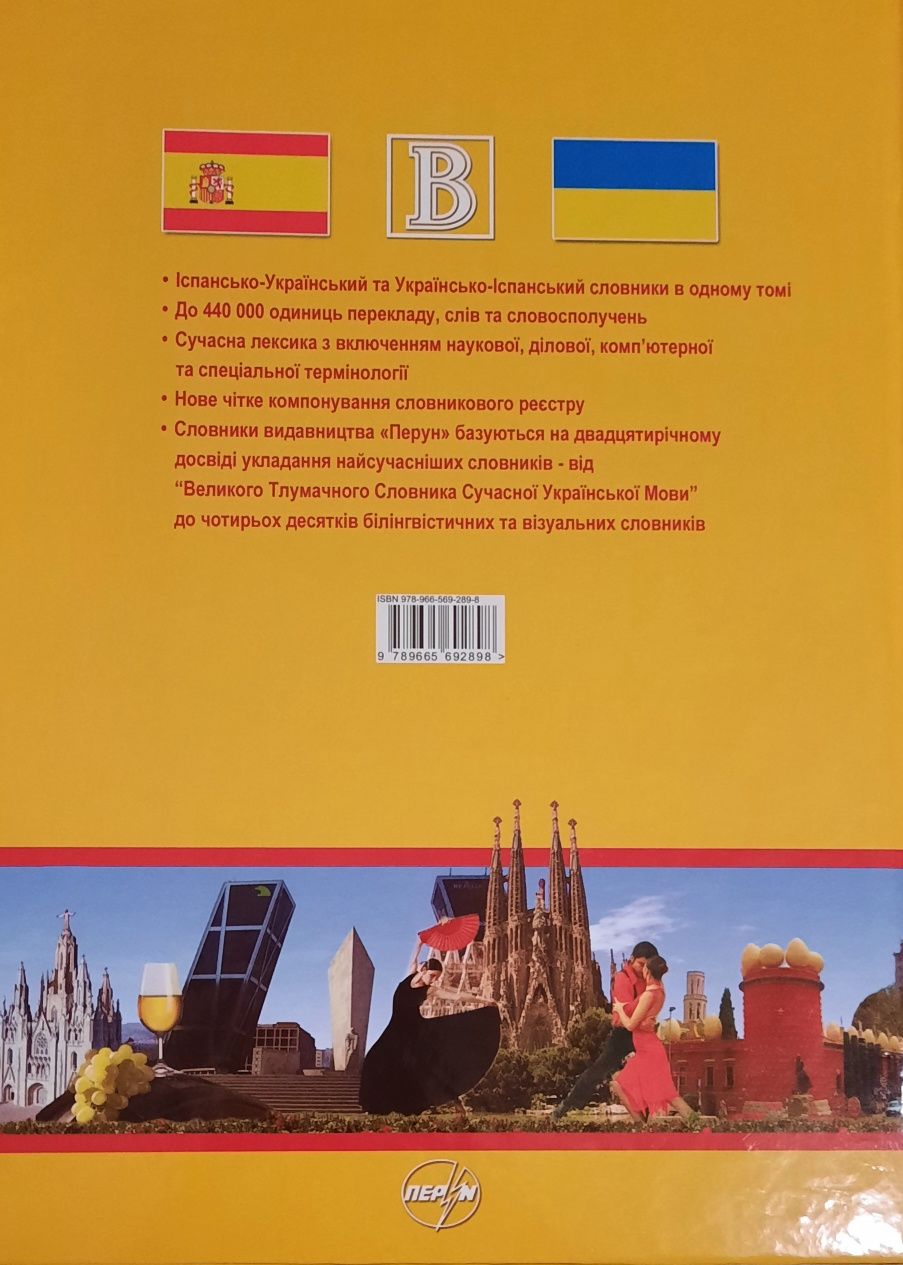 Великий іспансько-український / українсько-іспанський словник. 440 000