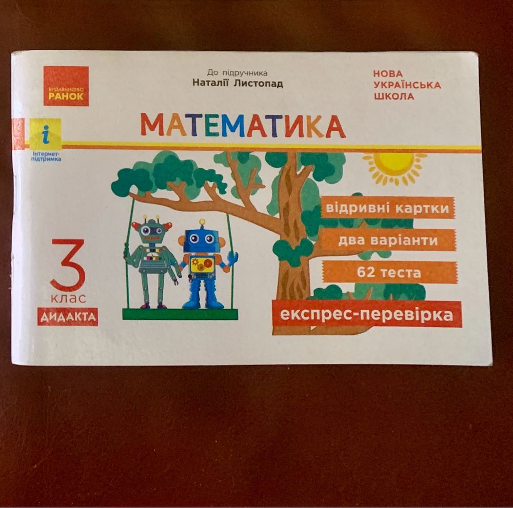 Дидактичний матеріал з математики для 3 класу НУШ , зошит-інформатика