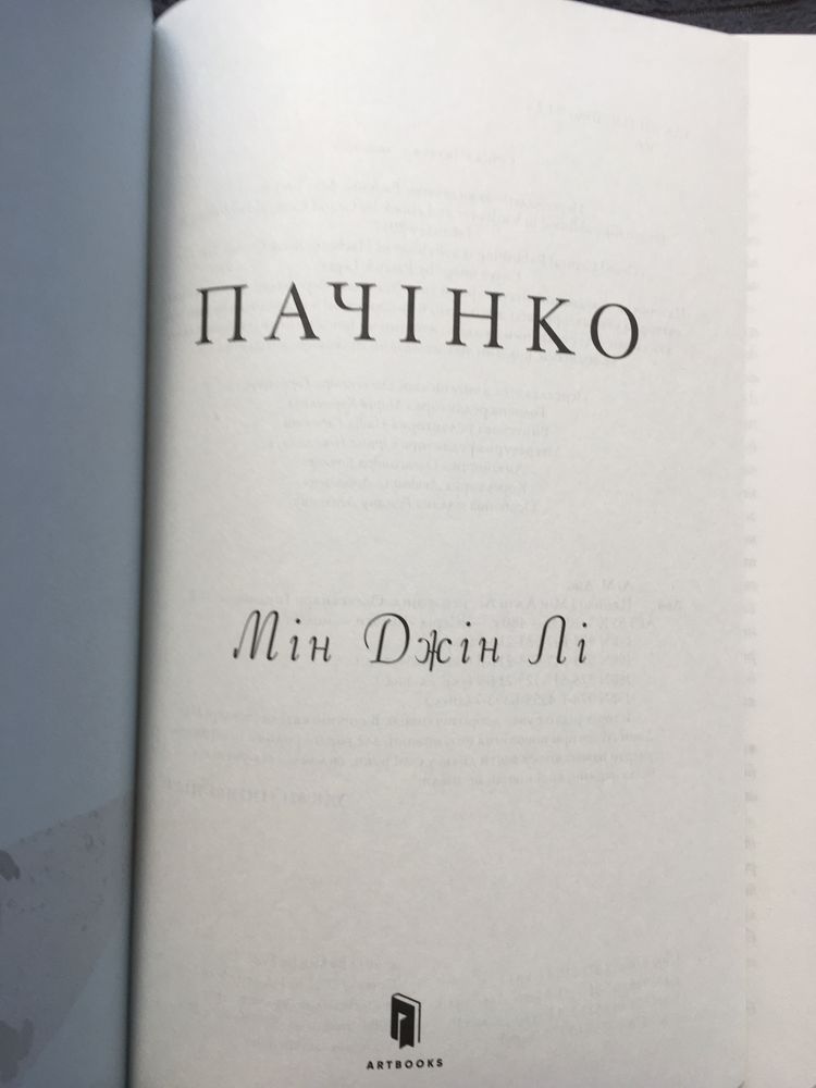 Пачінко. Мін Джін  Лі