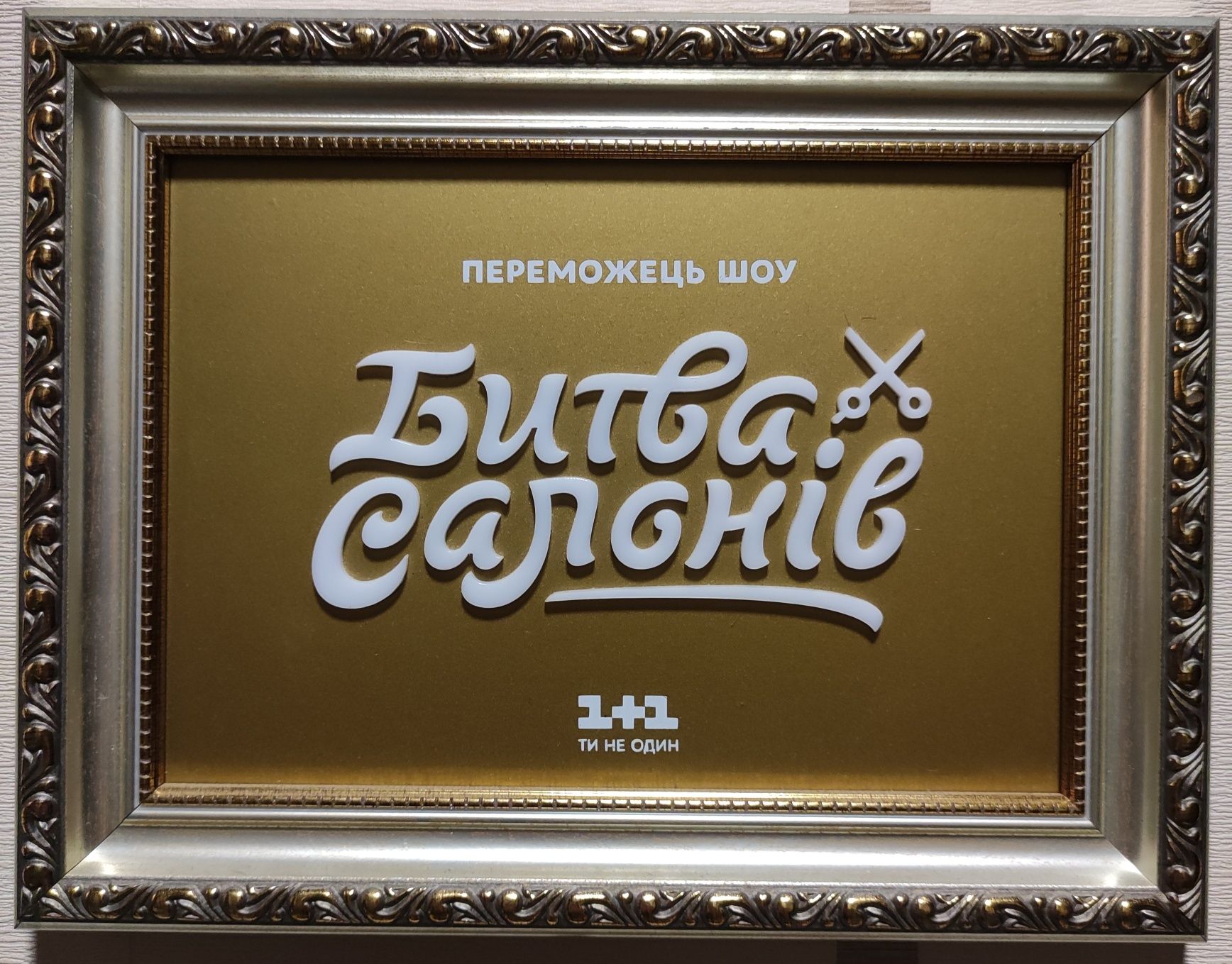 Продам диплом победителя конкурса" Битва салонов"