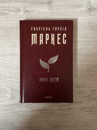 «Опале листя» Габріель Гарсія Маркес