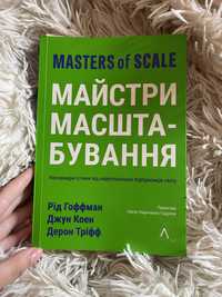 Майстри масштабування, masters of scale