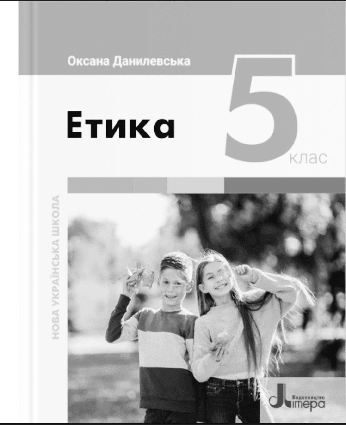 НУШ.Підручник Етика 5 клас. Данилевська. Літера.