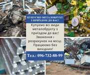 Купуємо металобрухт з приїздом до вас