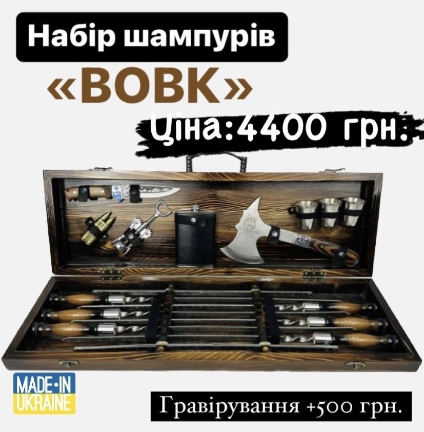 Набори шампурів. Подарункові набори чоловікам. Набори ручної роботи