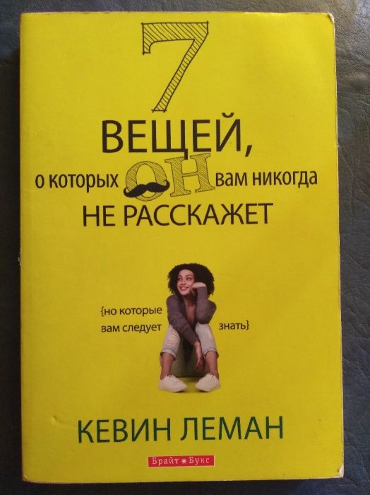 7 вещей, о которых он вам никогда не расскажет, автор Кевин Леман