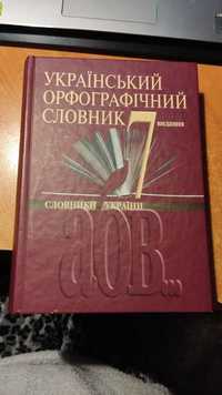 Український орфографічний словник 7 видання