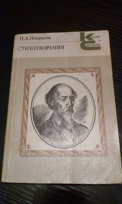 Некрасов Н.А.-Вірші/Стихотворения, Класики і Сучасники