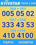 Парні однакові номери! Sim-пара для бізнесу або сім'ї! Ціна за 2 sim!