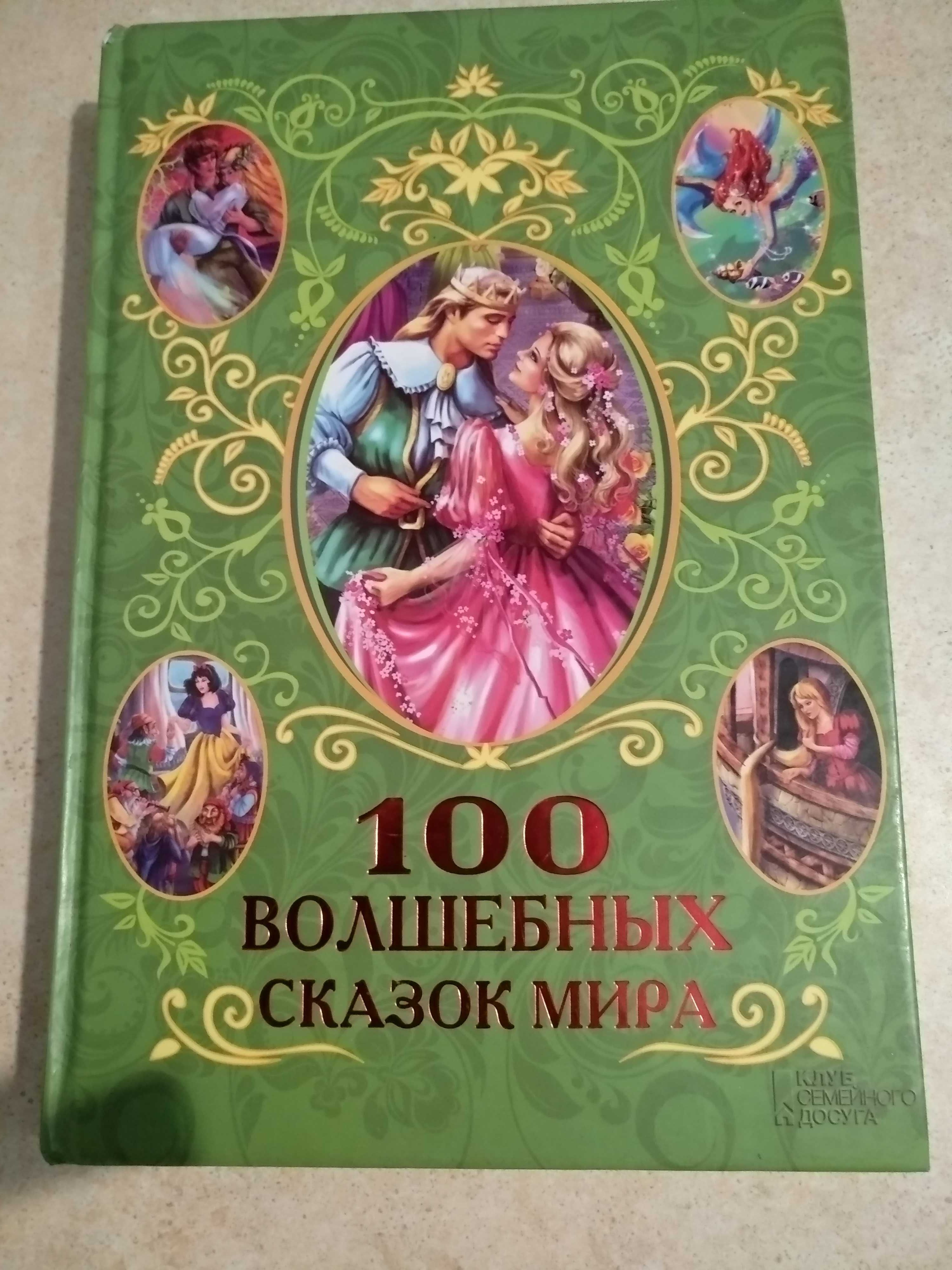 Детская литература. 100 волшебных сказок мира