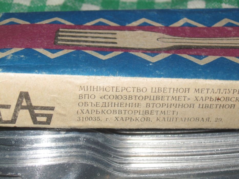 Вилки столовые алюминиевые. Мин.цвет.мет СССР. Харьков.1983г. в упаков