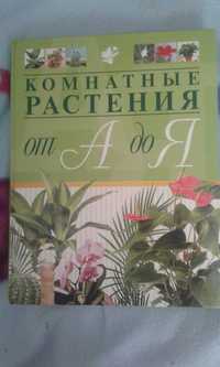 Книга "комнатные растения"